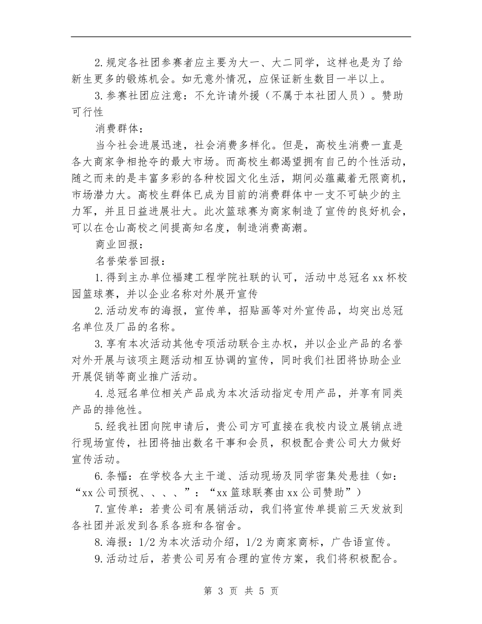 策划书-社联篮球赛赞助策划书_第3页