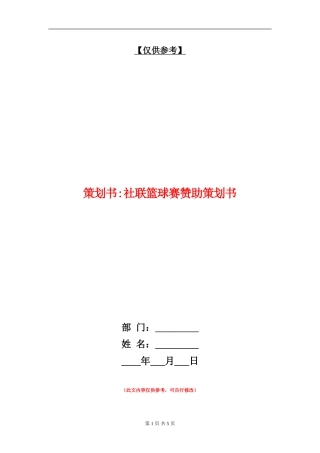 策划书-社联篮球赛赞助策划书