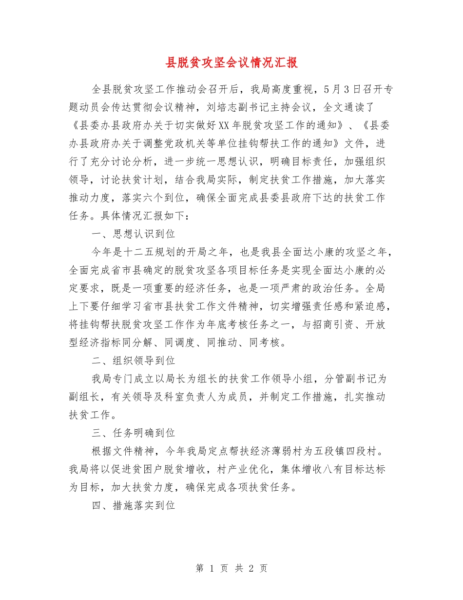 县脱贫攻坚会议情况汇报_第1页
