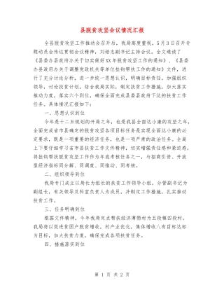 县脱贫攻坚会议情况汇报