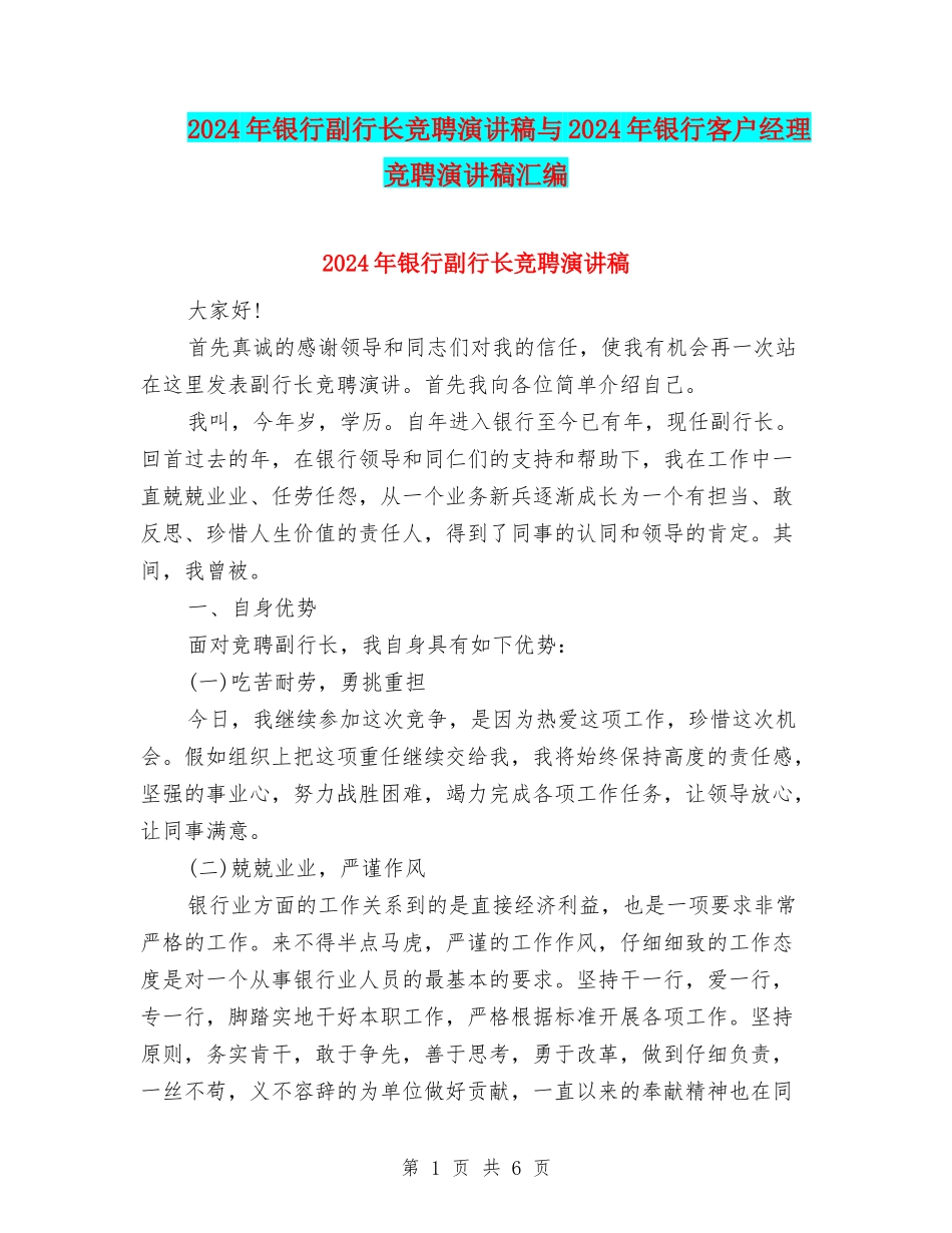 2024年银行副行长竞聘演讲稿与2024年银行客户经理竞聘演讲稿汇编_第1页