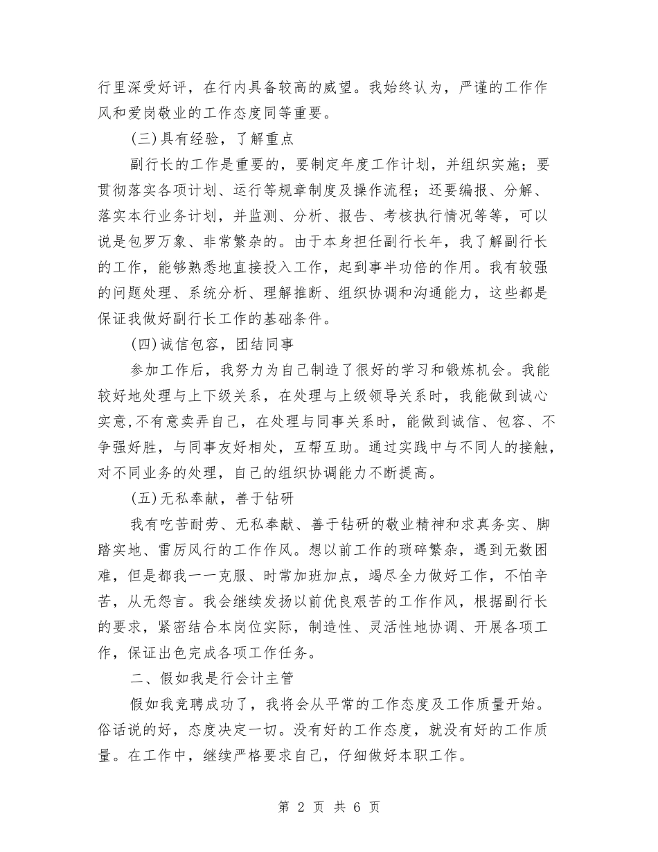 2024年银行副行长竞聘演讲稿与2024年银行客户经理竞聘演讲稿汇编_第2页