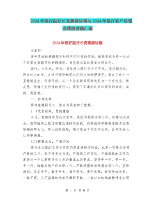 2024年银行副行长竞聘演讲稿与2024年银行客户经理竞聘演讲稿汇编