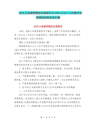 2024公务接待情况自查报告与2024公司三八红旗手先进事迹材料总结汇编