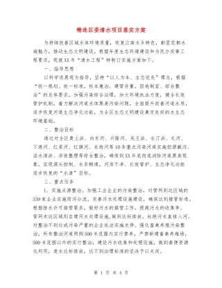 区委清水项目落实方案