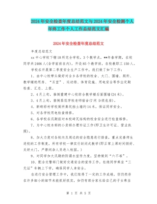 2024年安全检查年度总结范文与2024年安全检测个人年终工作个人工作总结范文汇编