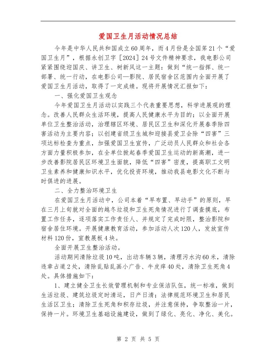 爱国卫生月活动情况总结_第2页