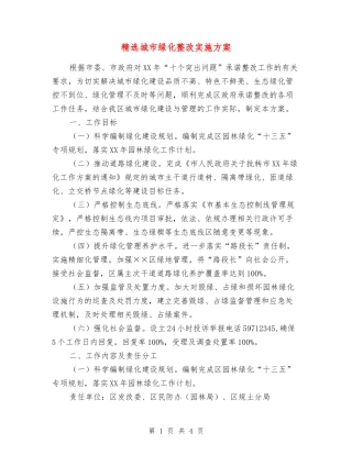 城市绿化整改实施方案