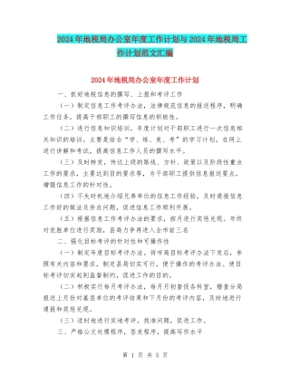2024年地税局办公室年度工作计划与2024年地税局工作计划范文汇编