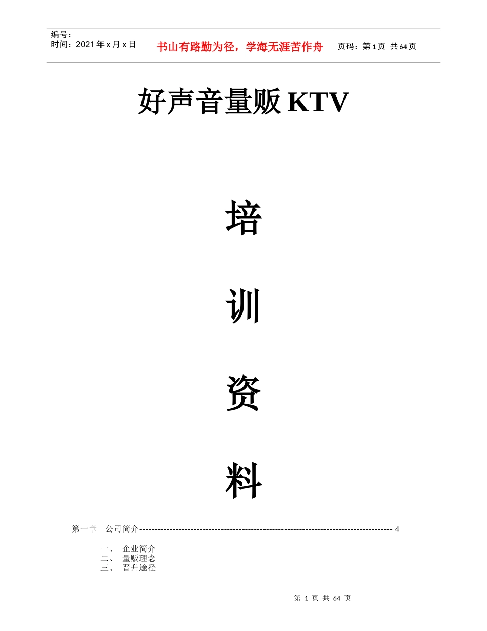 人力资源-2022KTV完整培训资料_第1页