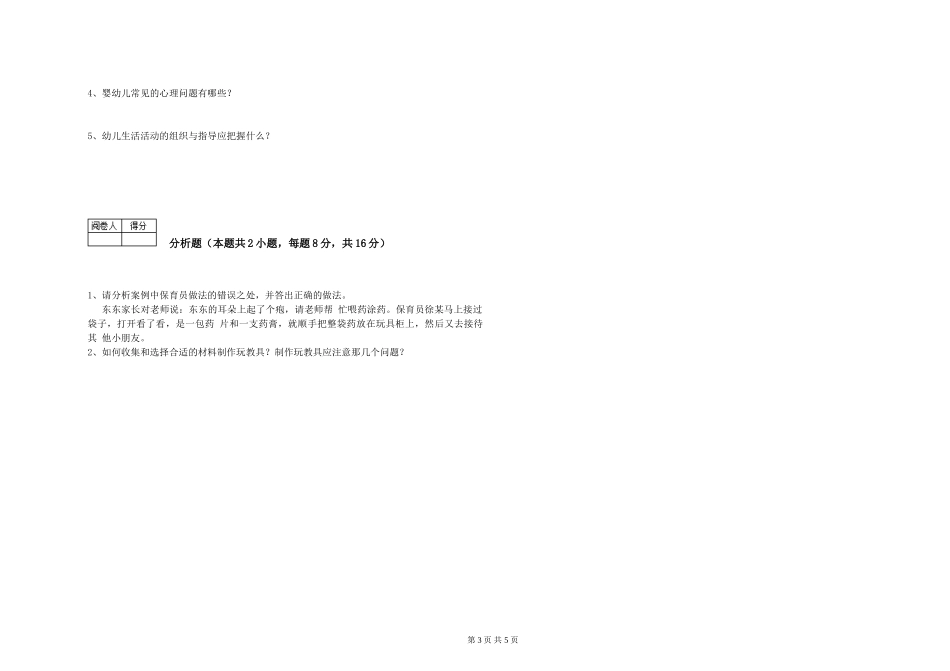 2019年一级保育员提升训练试卷A卷-含答案_第3页
