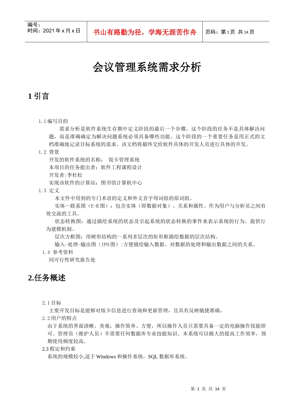 会议管理系统需求分析_第1页