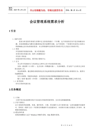 会议管理系统需求分析