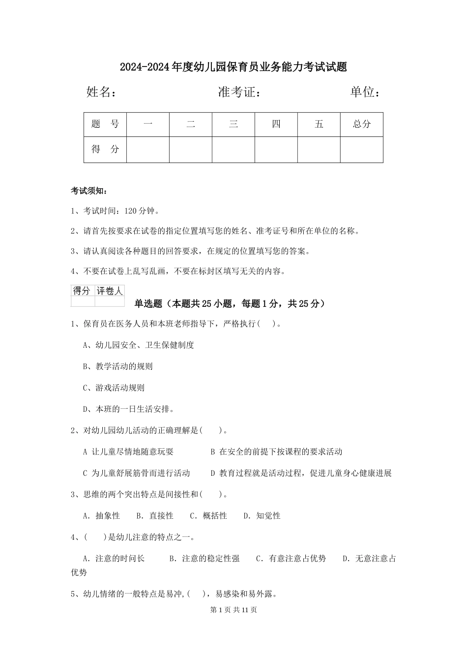 2024-2024年度幼儿园保育员业务能力考试试题_第1页