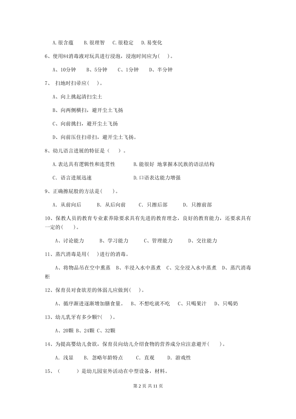 2024-2024年度幼儿园保育员业务能力考试试题_第2页