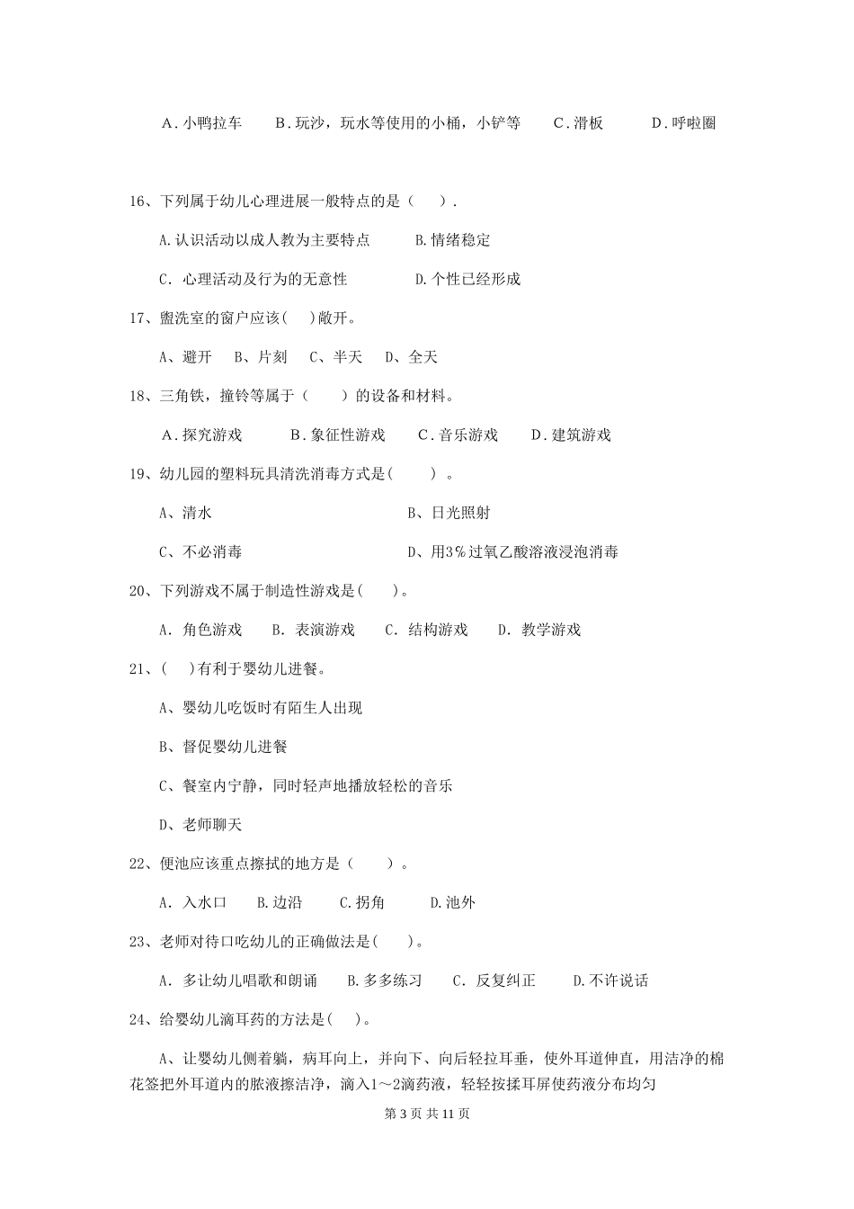 2024-2024年度幼儿园保育员业务能力考试试题_第3页
