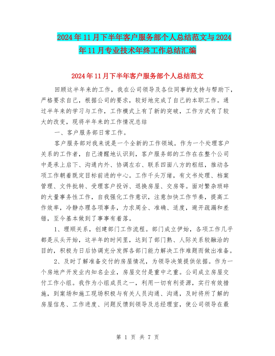 2024年11月下半年客户服务部个人总结范文与2024年11月专业技术年终工作总结汇编_第1页