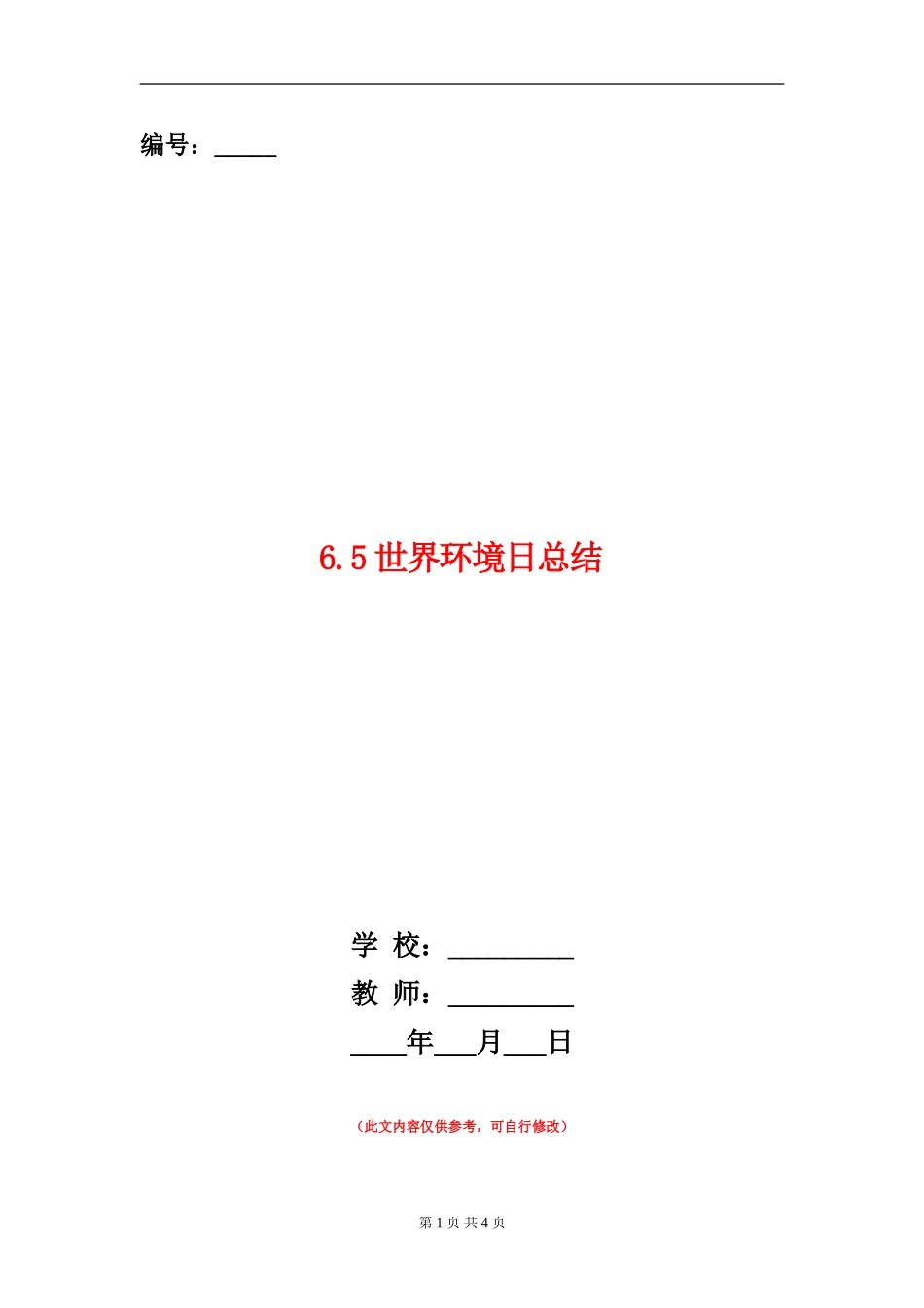 6.5世界环境日总结_第1页