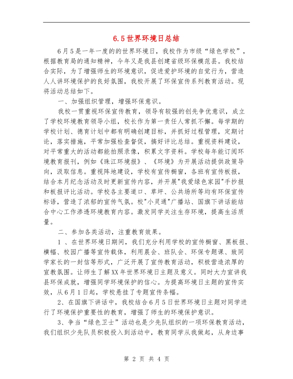 6.5世界环境日总结_第2页