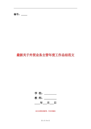 最新关于外贸业务主管年度工作总结范文