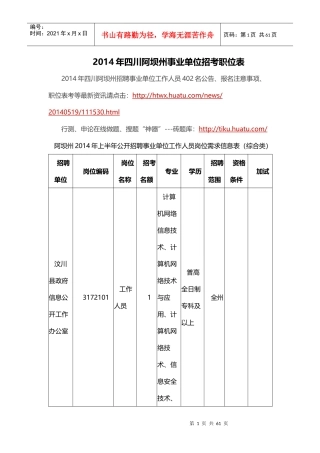 X年四川阿坝州事业单位招考职位表