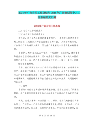2024年广告公司工作总结与2024年广告策划师个人工作总结范文汇编