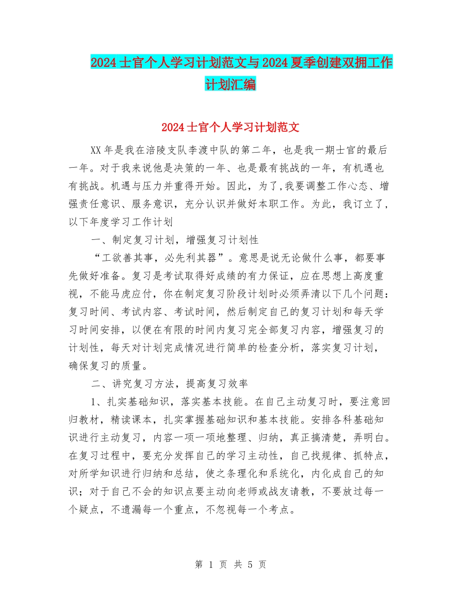 2024士官个人学习计划范文与2024夏季创建双拥工作计划汇编_第1页