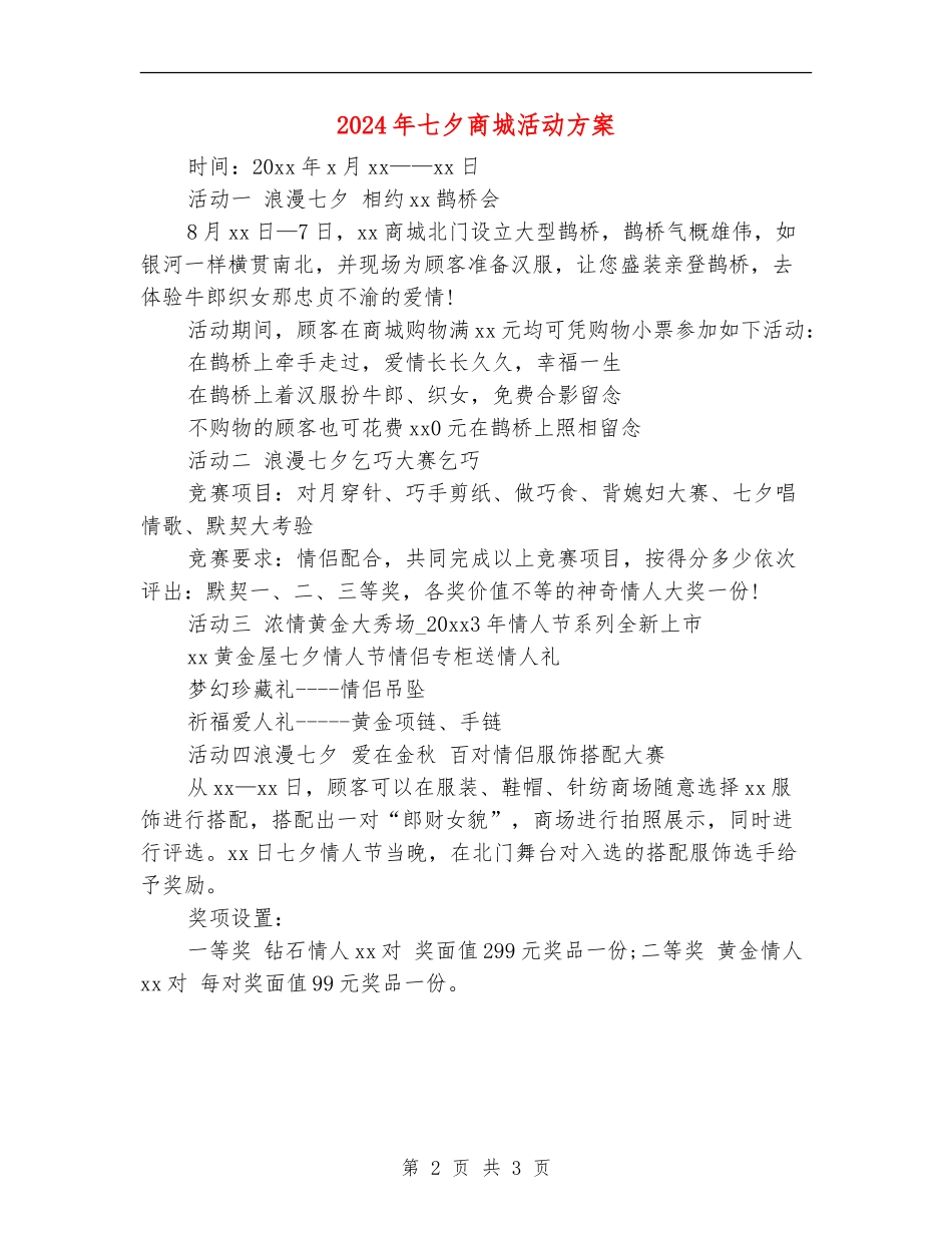 2024年七夕商城活动方案_第2页