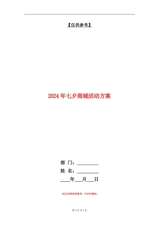 2024年七夕商城活动方案
