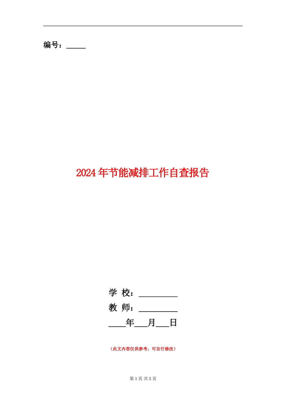 2024年节能减排工作自查报告_第1页