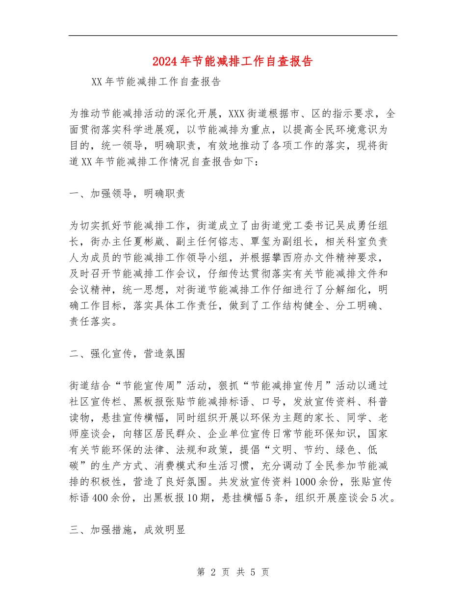 2024年节能减排工作自查报告_第2页