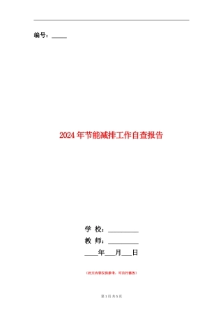 2024年节能减排工作自查报告