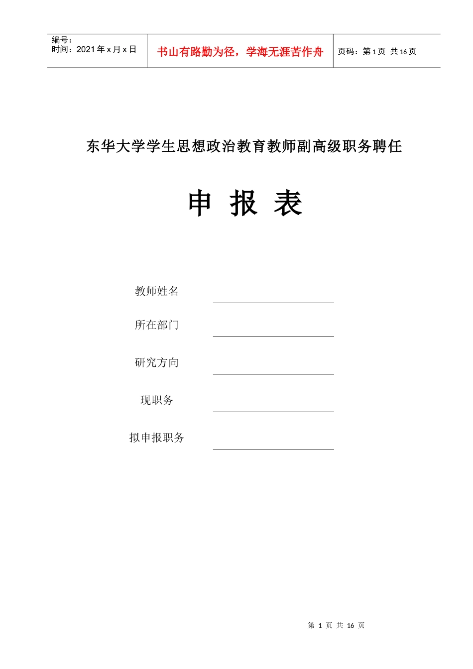 东华大学学生思想政治教育教师副高级职务聘任申报表_第1页