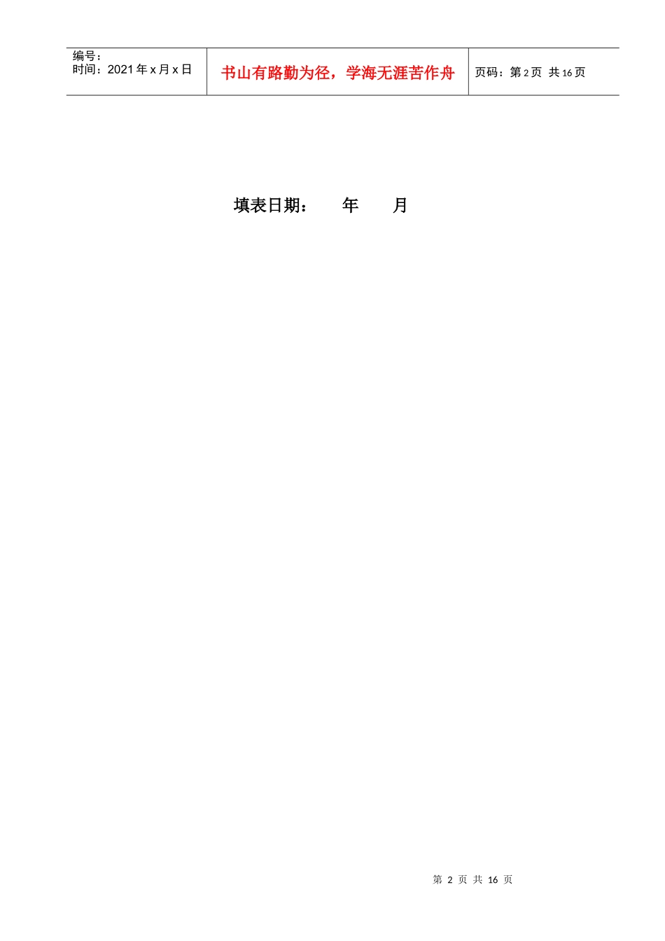 东华大学学生思想政治教育教师副高级职务聘任申报表_第2页