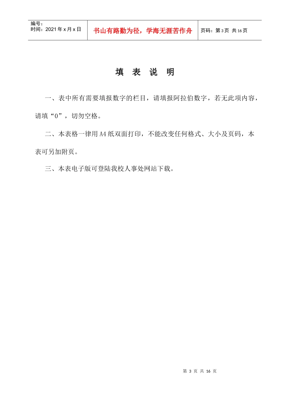 东华大学学生思想政治教育教师副高级职务聘任申报表_第3页