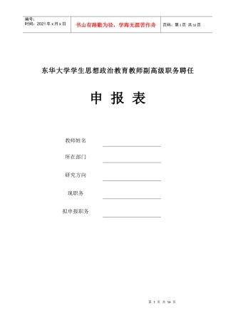 东华大学学生思想政治教育教师副高级职务聘任申报表