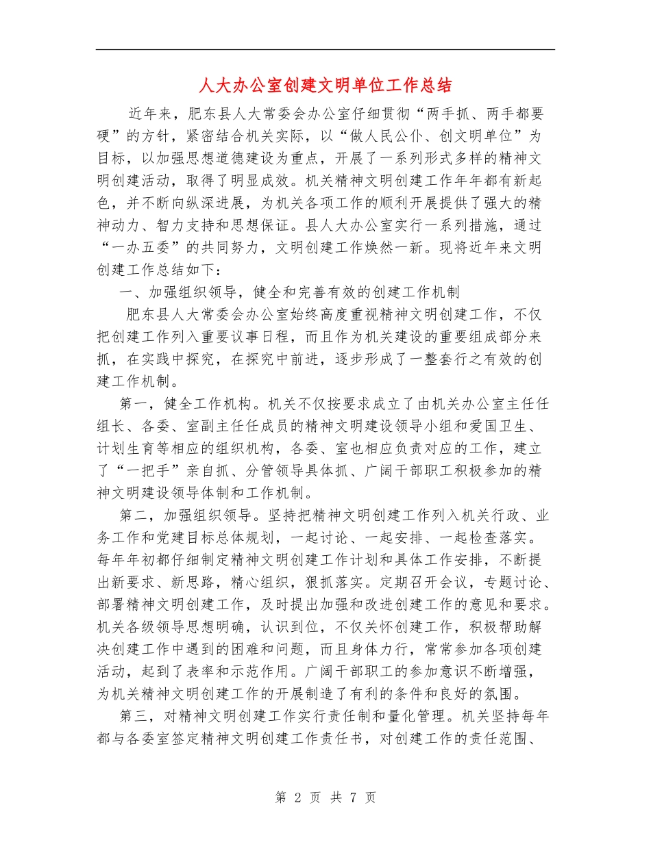 人大办公室创建文明单位工作总结_第2页