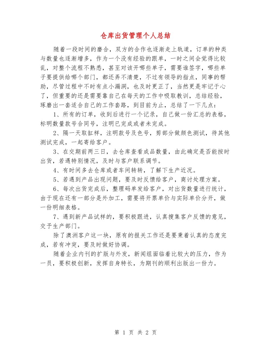 仓库出货管理个人总结_第1页