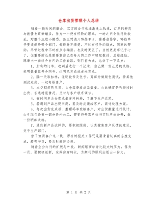 仓库出货管理个人总结