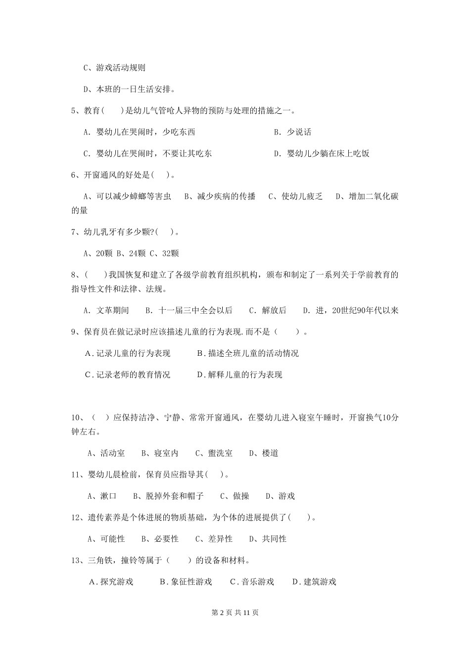 2018年幼儿园中班保育员业务水平考试试题试卷及答案_第2页