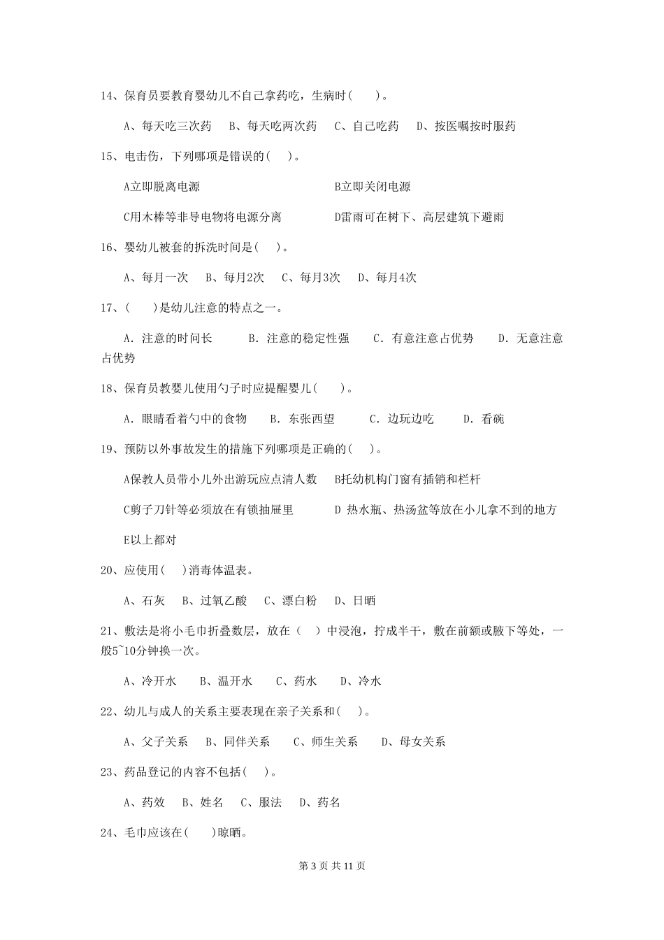 2018年幼儿园中班保育员业务水平考试试题试卷及答案_第3页