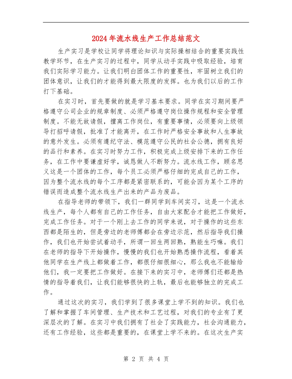 2024年流水线生产工作总结范文_第2页