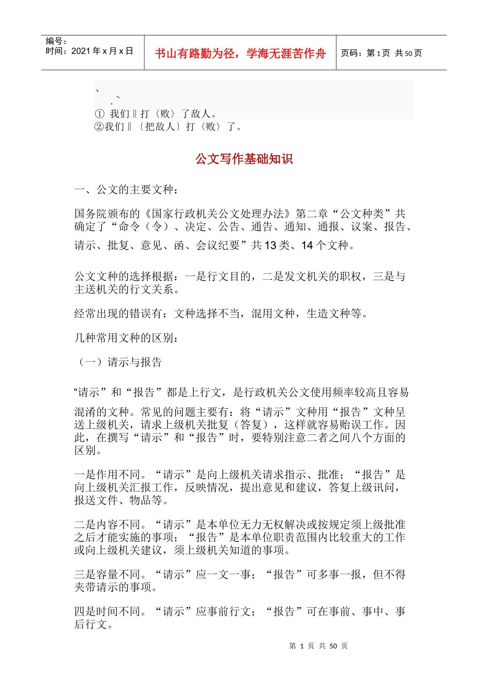 人力资源-2022cf-sdgxf公文写作基础知识_第1页