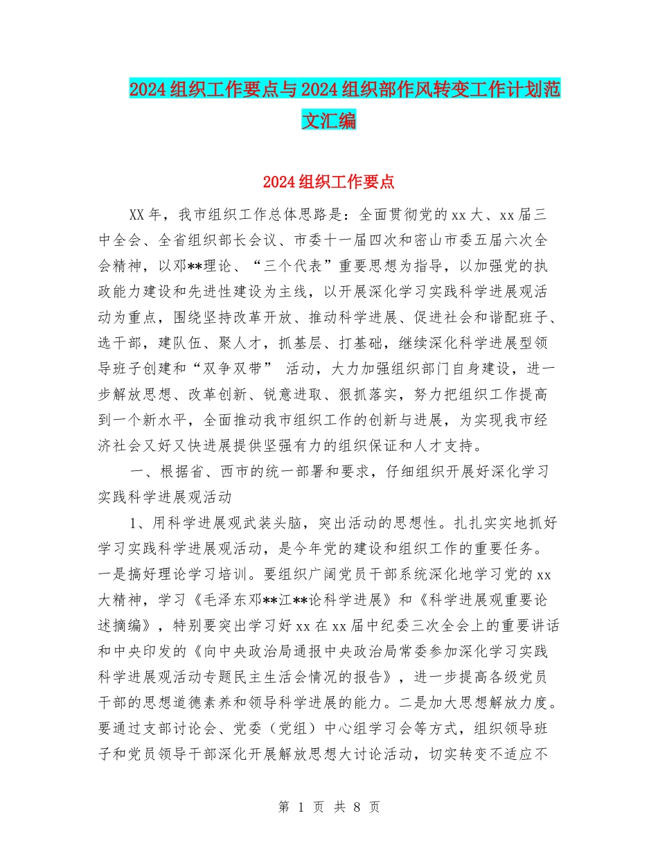 2024组织工作要点与2024组织部作风转变工作计划范文汇编_第1页