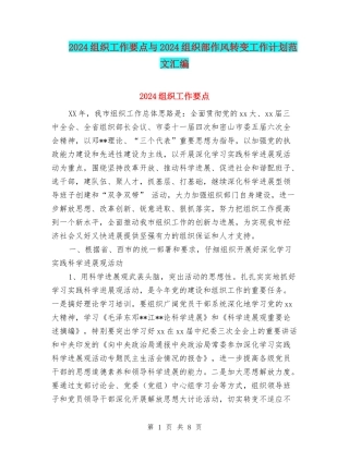 2024组织工作要点与2024组织部作风转变工作计划范文汇编