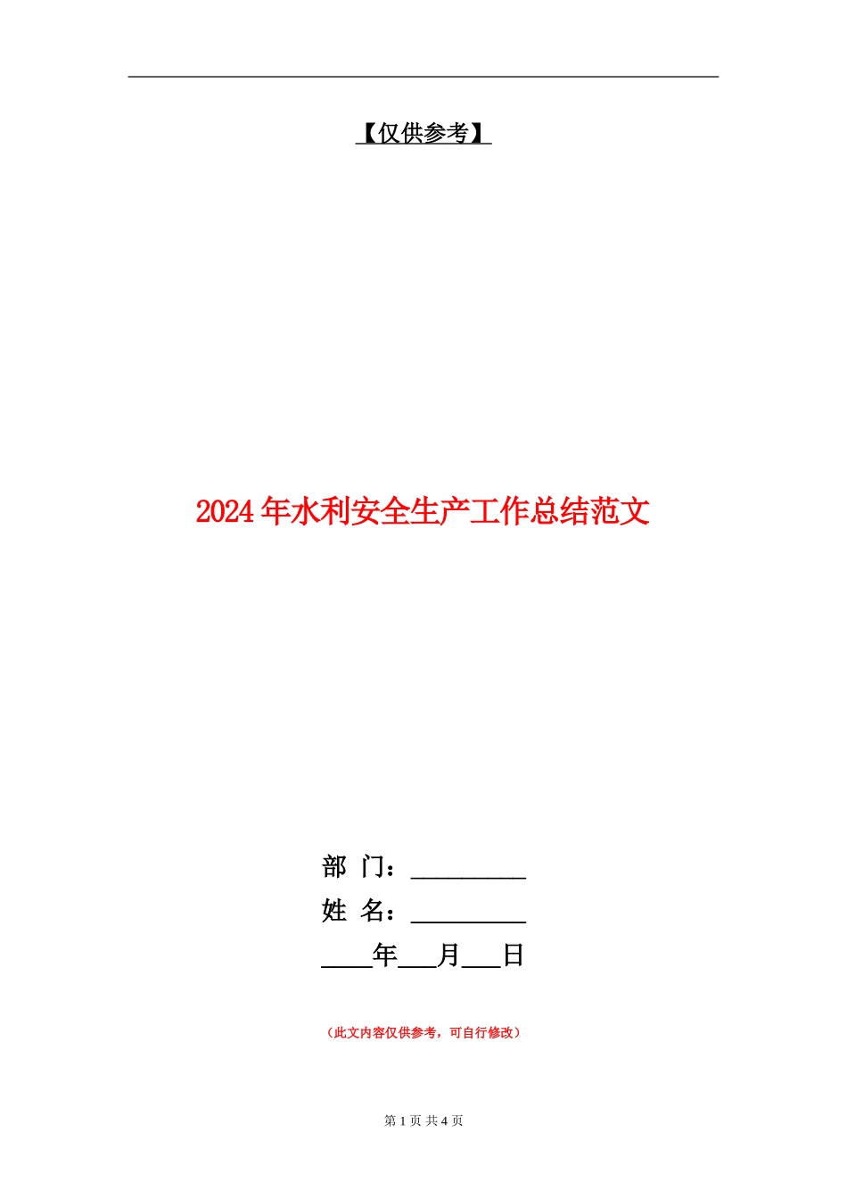 2024年水利安全生产工作总结范文_第1页
