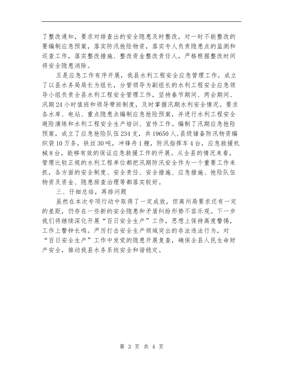 2024年水利安全生产工作总结范文_第3页