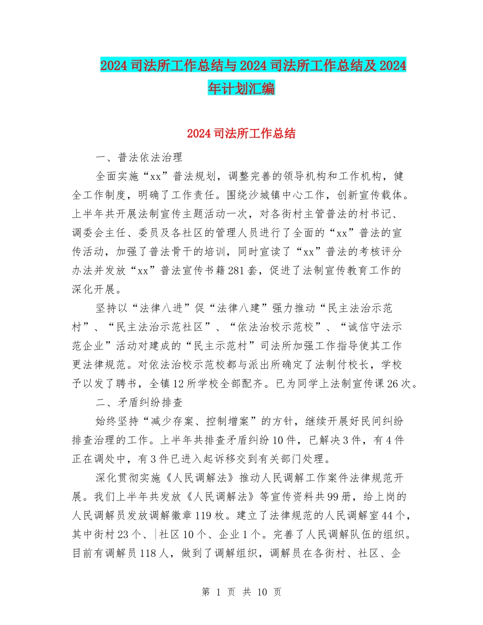 2024司法所工作总结与2024司法所工作总结及2024年计划汇编_第1页