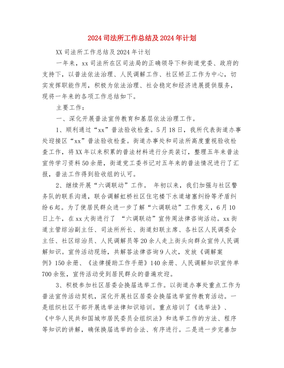 2024司法所工作总结与2024司法所工作总结及2024年计划汇编_第3页