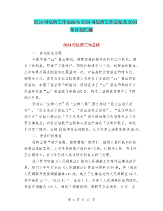 2024司法所工作总结与2024司法所工作总结及2024年计划汇编